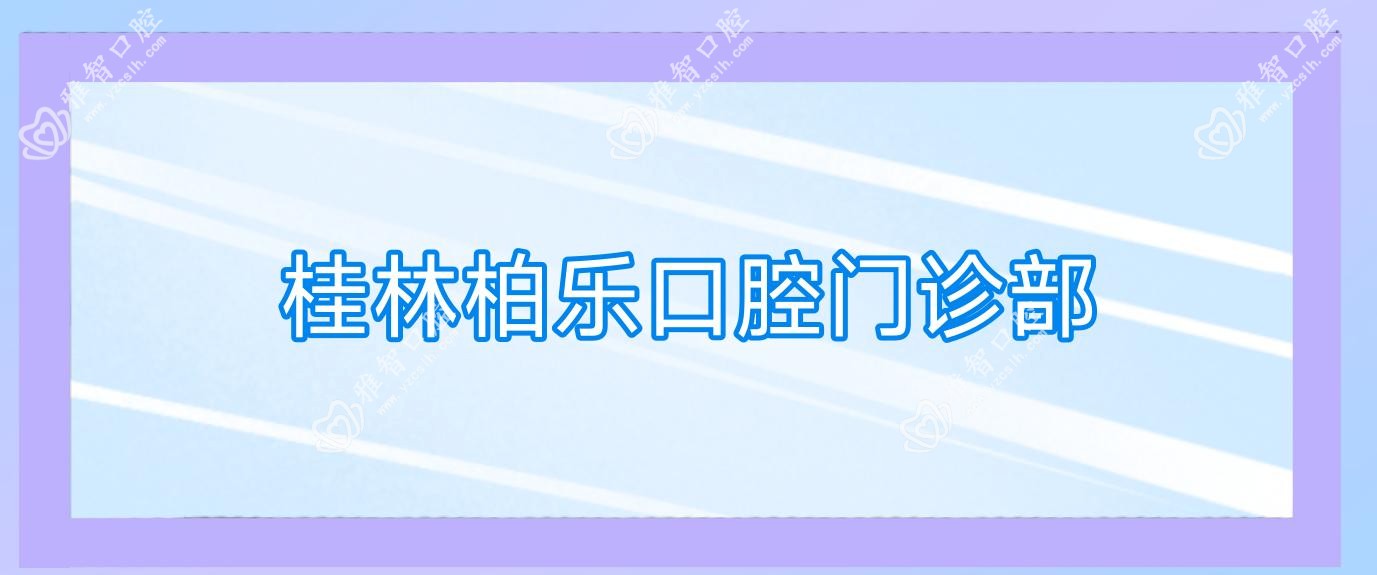 桂林柏乐口腔门诊部