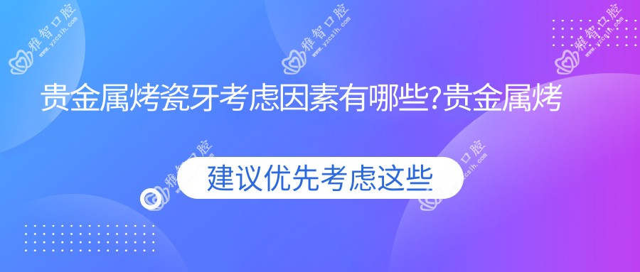 贵金属烤瓷牙考虑因素有哪些?贵金属烤瓷牙手术疼吗?以及恢复时间介绍?