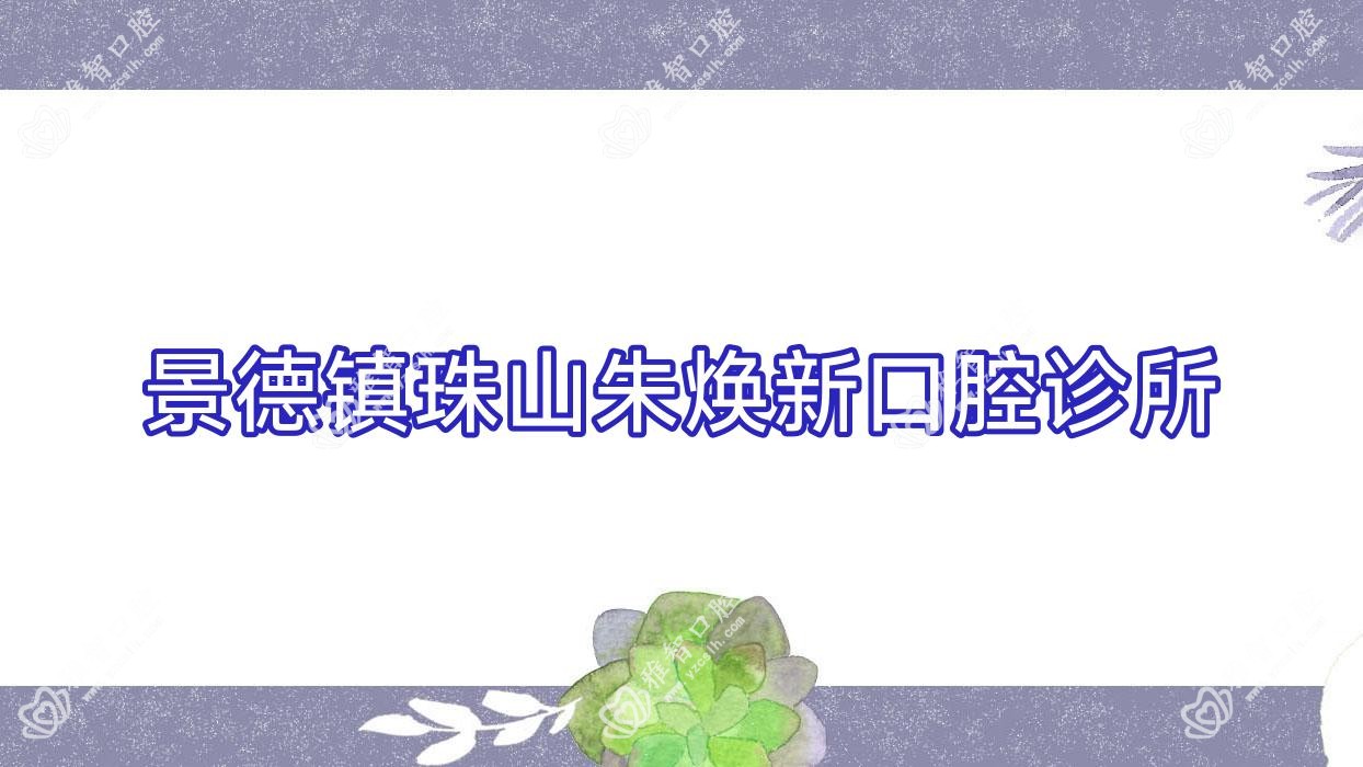 景德镇珠山朱焕新口腔诊所