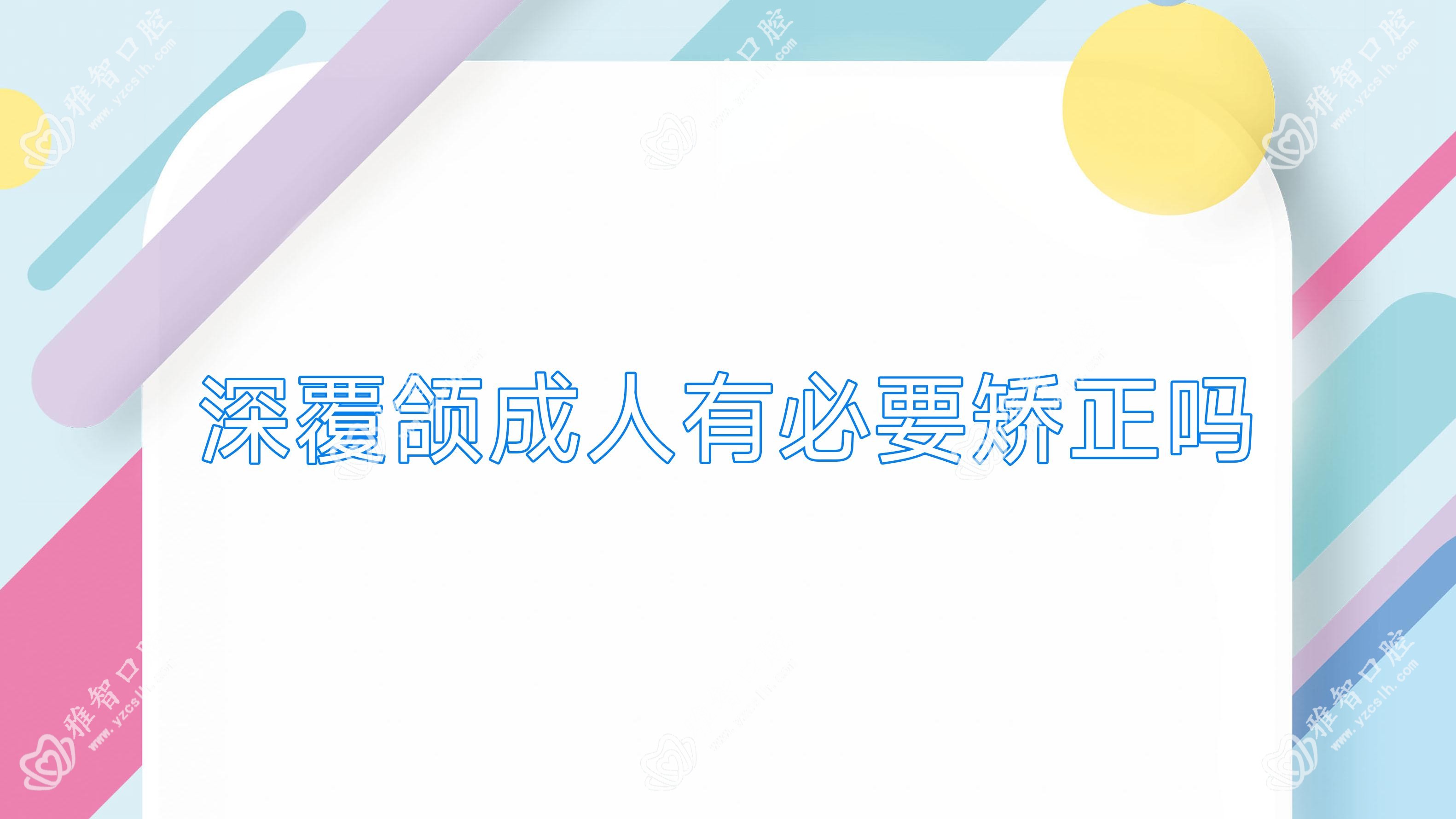 深覆颌成人有必要矫正吗