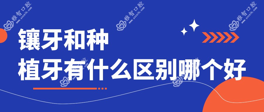 镶牙和种植牙有什么区别哪个好