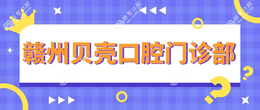 赣州贝壳口腔门诊部