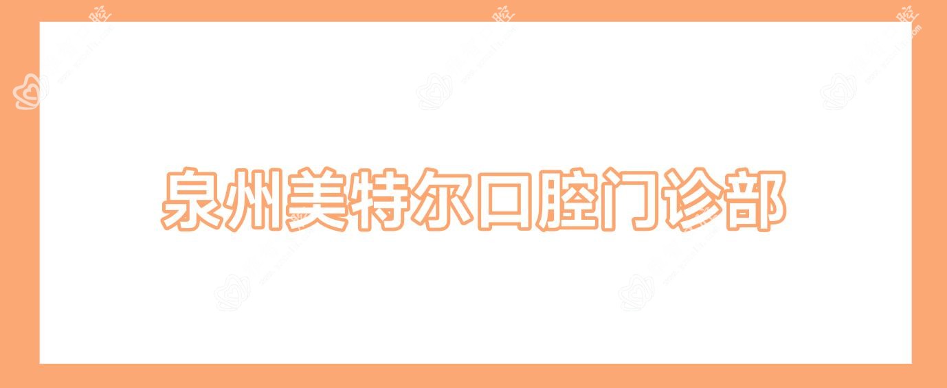 泉州美特尔口腔门诊部