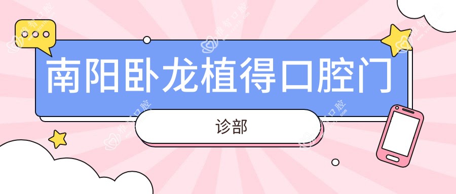 南阳卧龙植得口腔门诊部