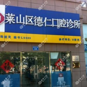烟台德仁口腔门诊部
