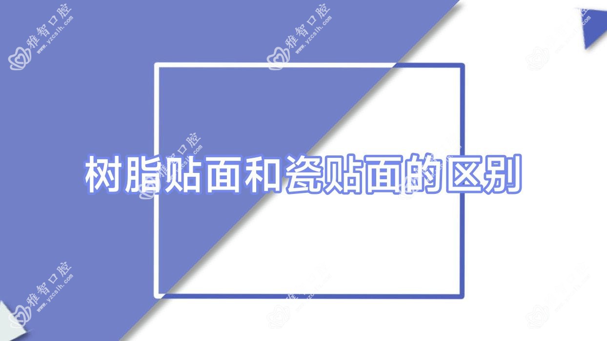 树脂贴面和瓷贴面的区别