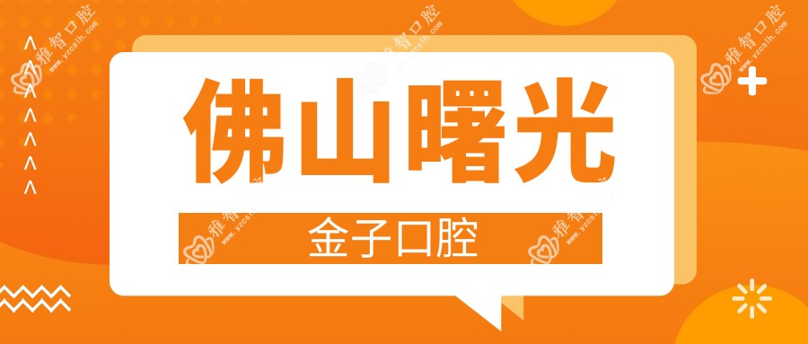 佛山曙光金子口腔