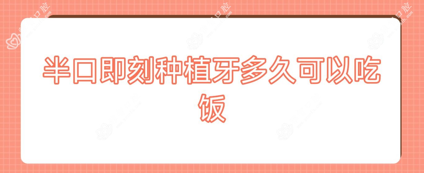 半口即刻种植牙多久可以吃饭