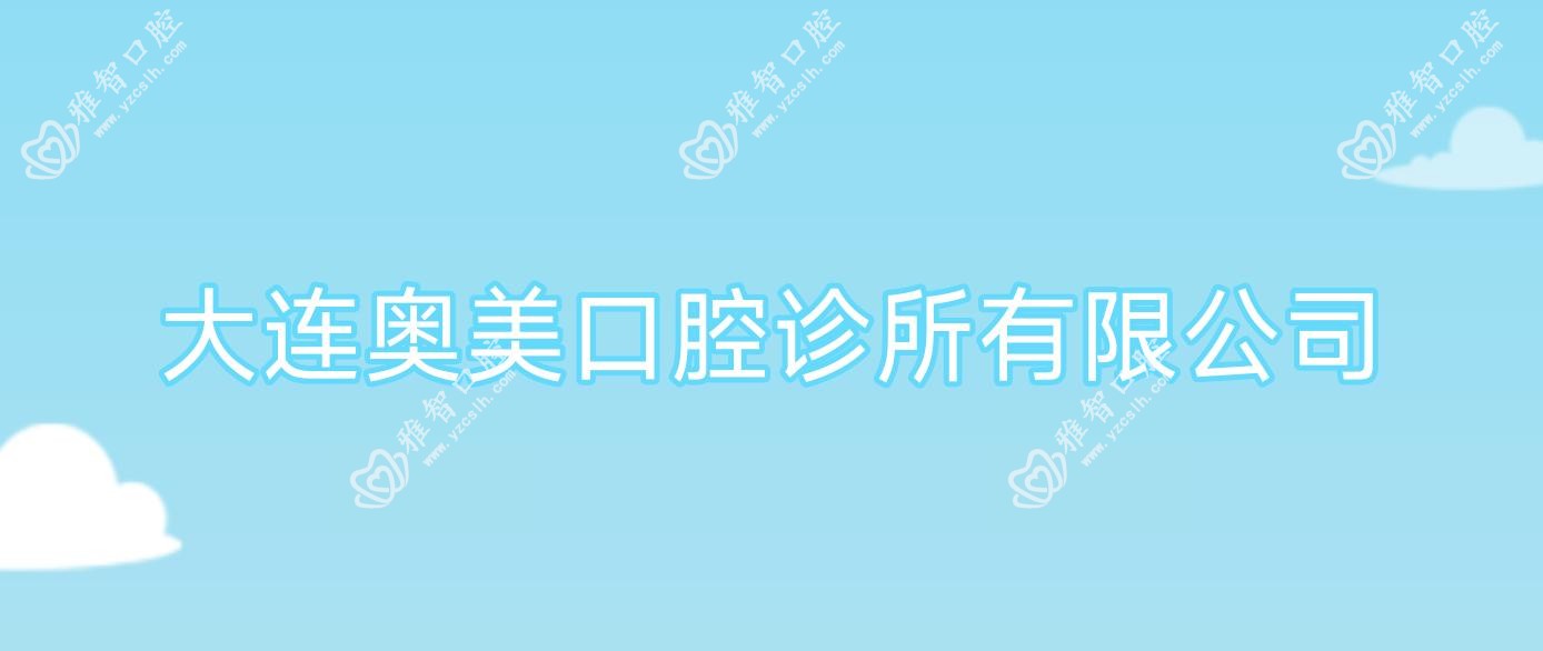 大连奥美口腔诊所有限公司