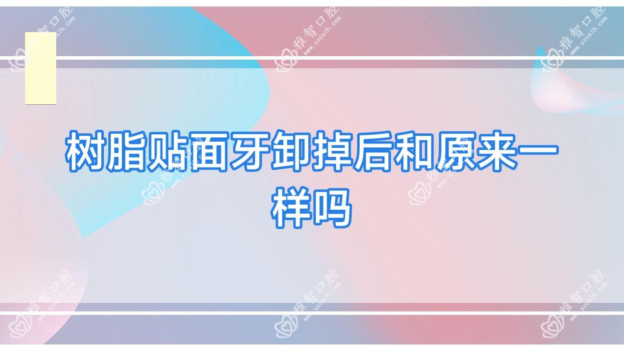 树脂贴面牙卸掉后和原来一样吗