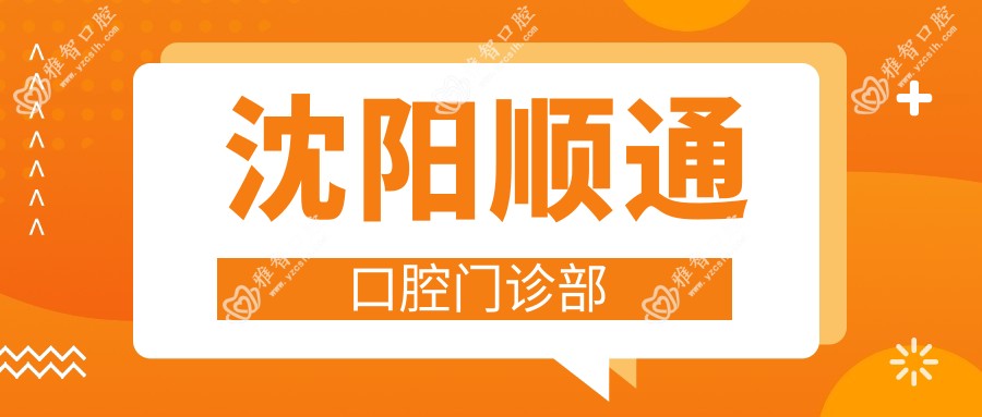 沈阳顺通口腔门诊部
