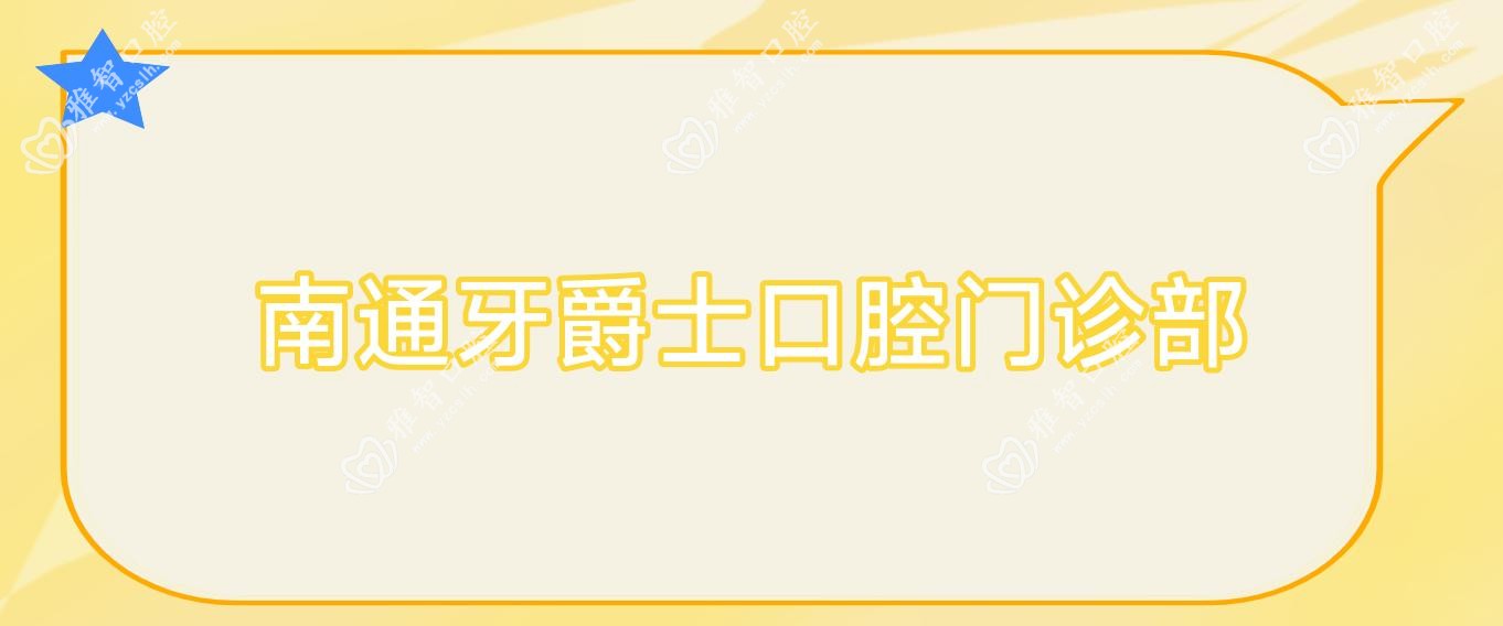南通牙爵士口腔门诊部