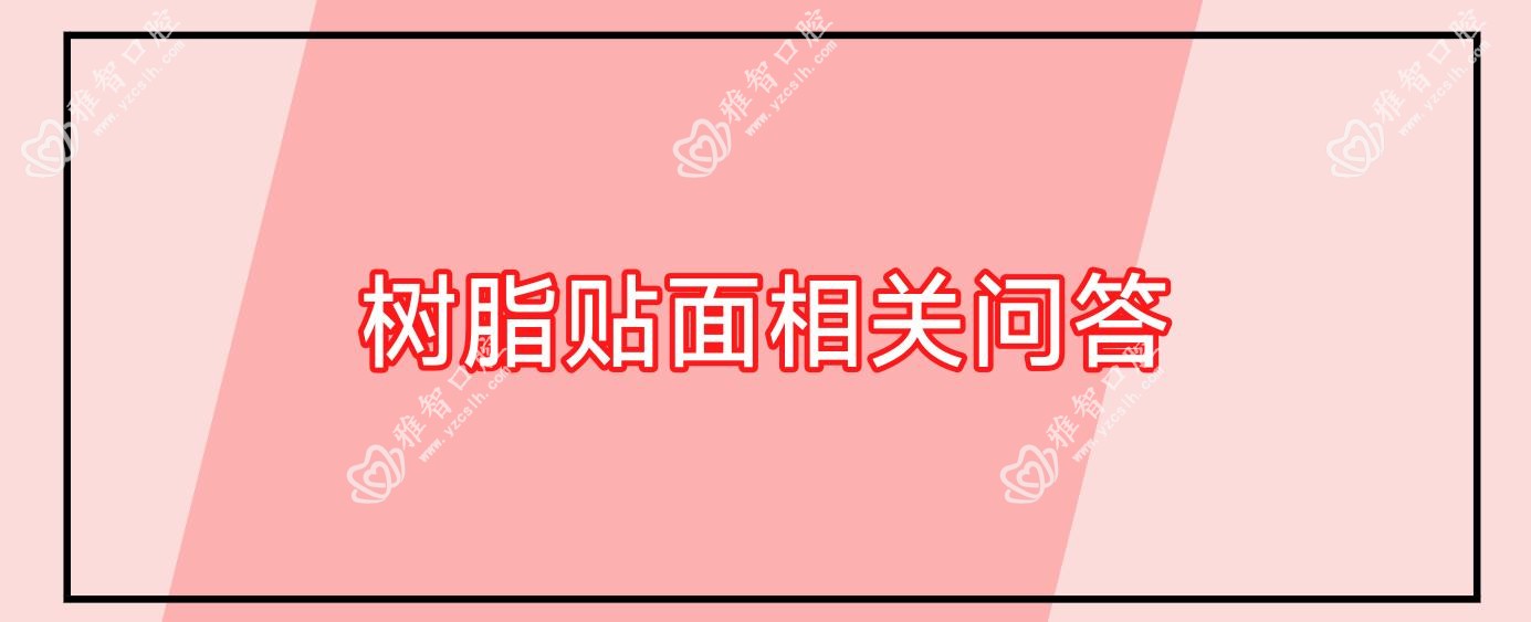 树脂贴面相关问答