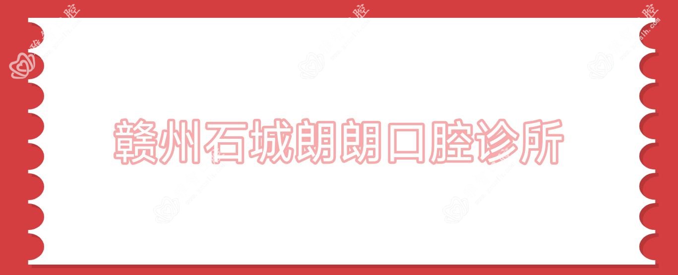 赣州石城朗朗口腔诊所
