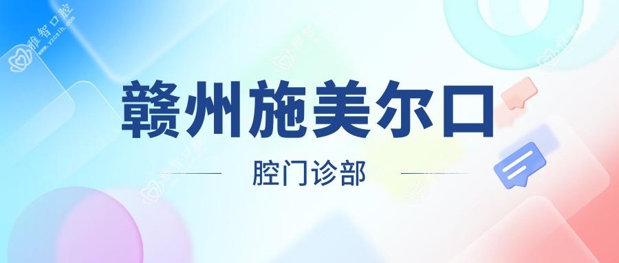 赣州施美尔口腔门诊部