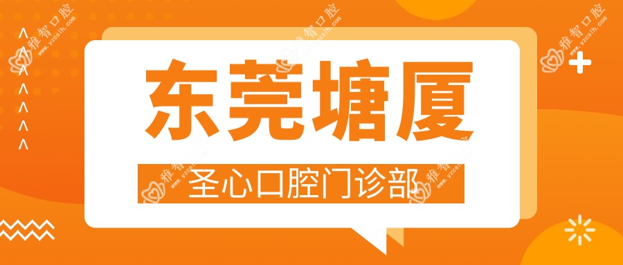 东莞塘厦圣心口腔门诊部