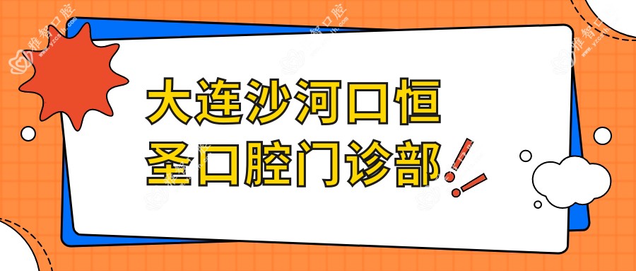 大连沙河口恒圣口腔门诊部