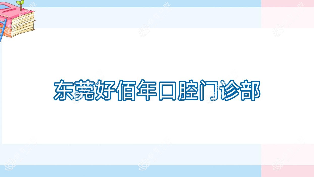 东莞好佰年口腔门诊部