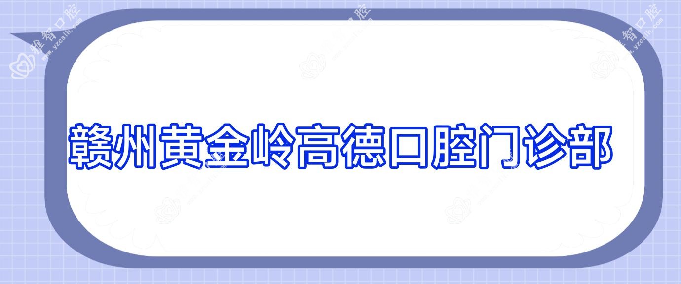 赣州黄金岭高德口腔门诊部