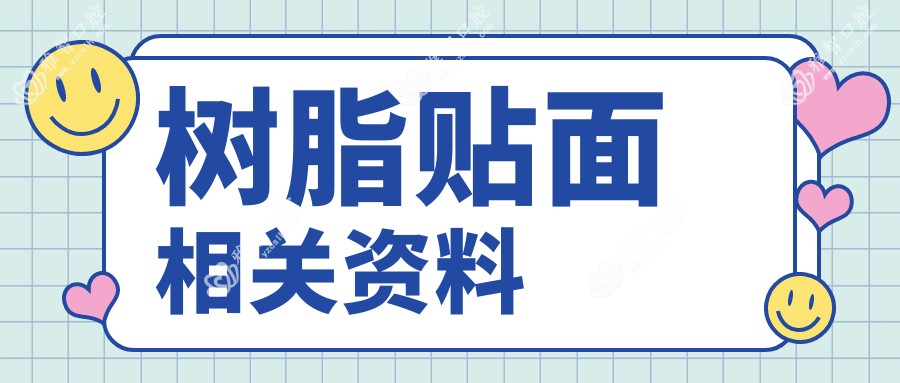 树脂贴面相关资料