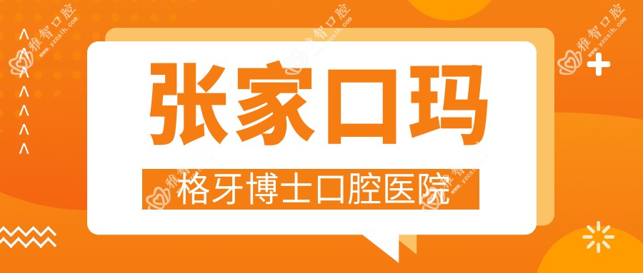 张家口玛格牙博士口腔医院