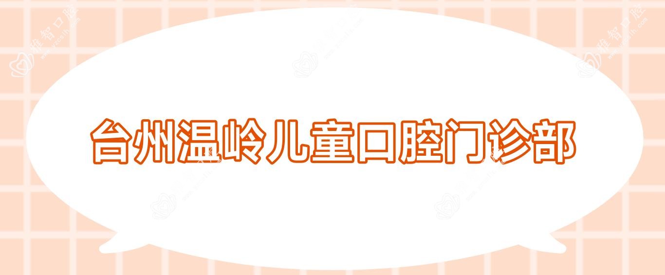 台州温岭儿童口腔门诊部