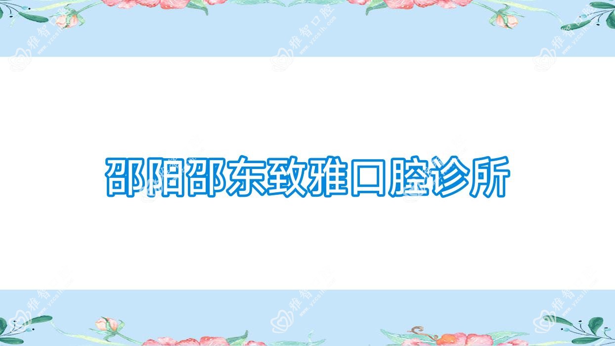 邵阳邵东致雅口腔诊所