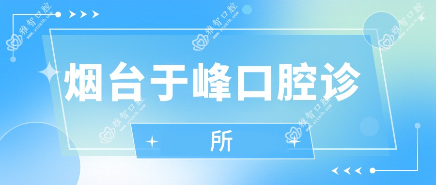 烟台于峰口腔诊所