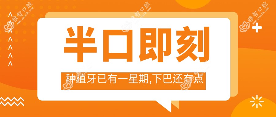 半口即刻种植牙已有一星期,下巴还有点肿正常吗?