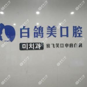 白鸽美口腔