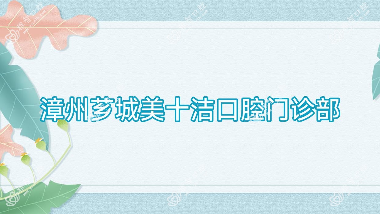 漳州芗城美十洁口腔门诊部