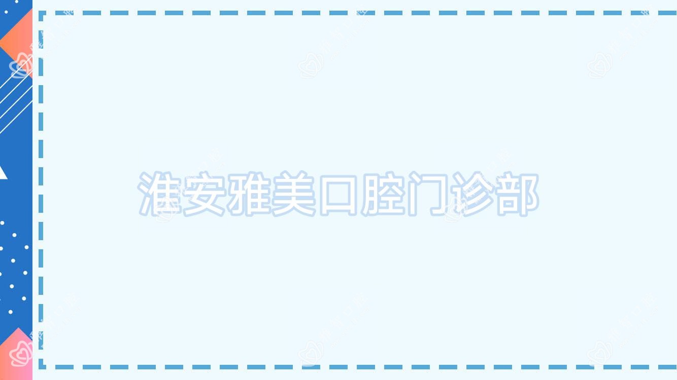 淮安雅美口腔门诊部