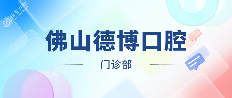 佛山德博口腔门诊部