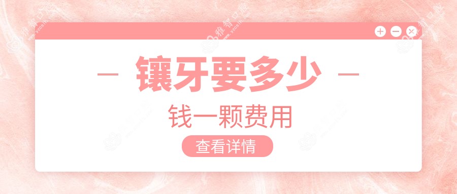镶牙要多少钱一颗费用