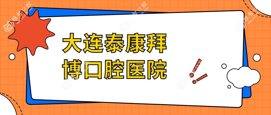 大连泰康拜博口腔医院