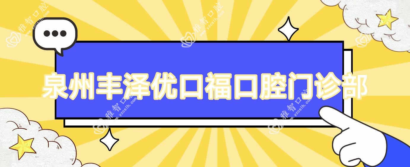 泉州丰泽优口福口腔门诊部