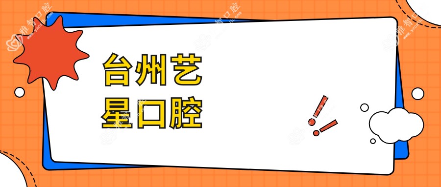 台州艺星口腔