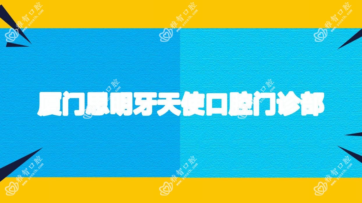 厦门思明牙天使口腔门诊部