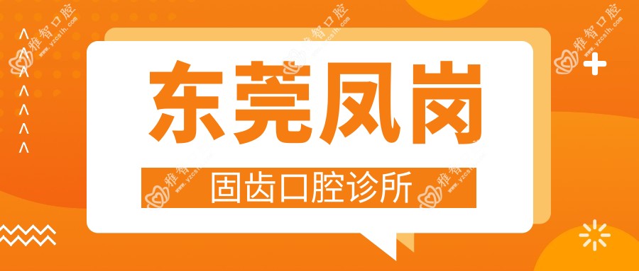 东莞凤岗固齿口腔诊所