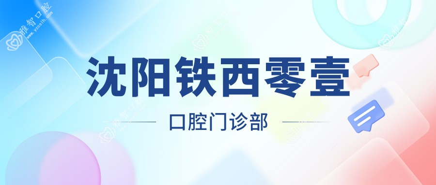 沈阳铁西零壹口腔门诊部