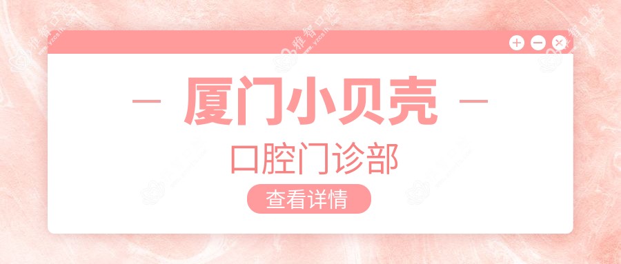 厦门小贝壳口腔门诊部