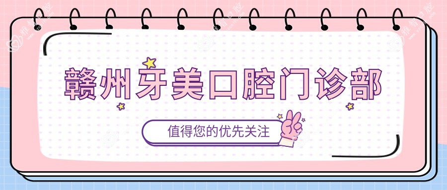 赣州牙美口腔门诊部