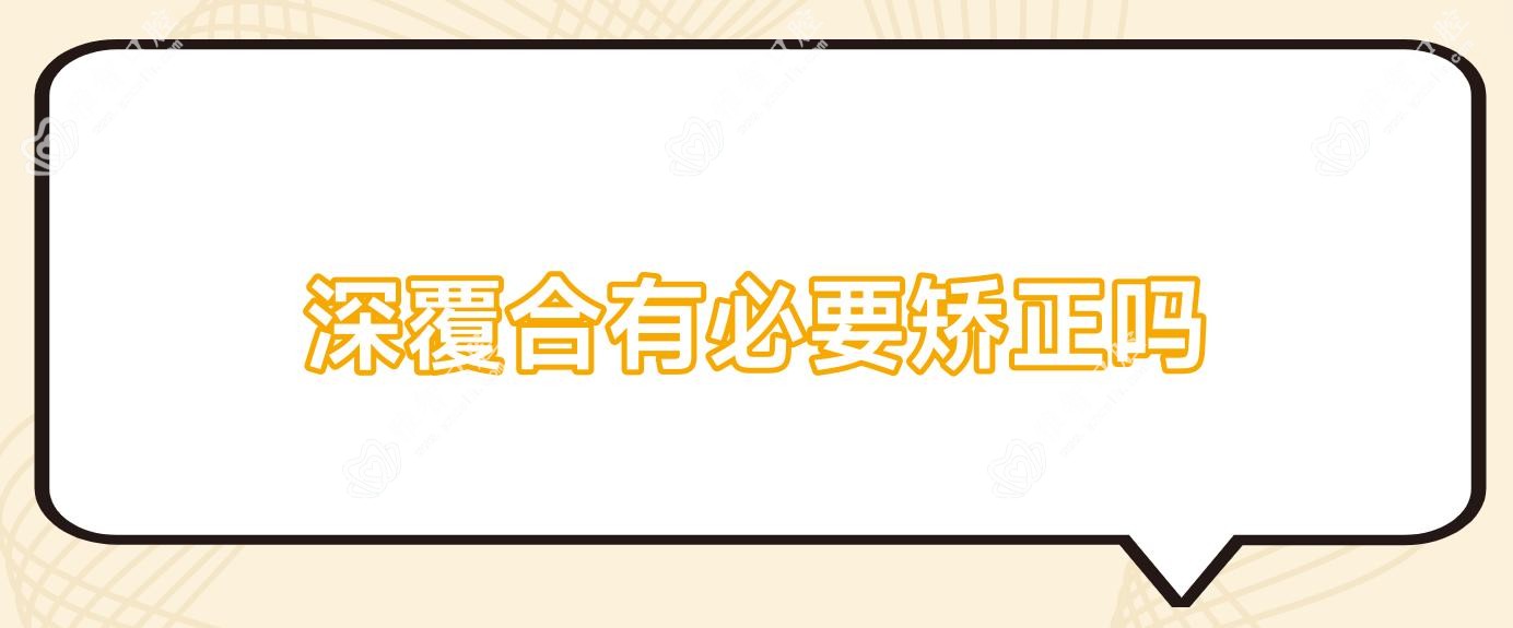 深覆合有必要矫正吗
