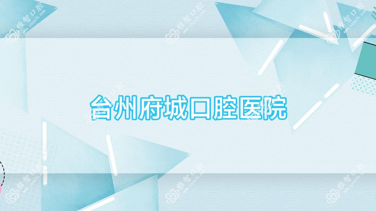 台州府城口腔医院