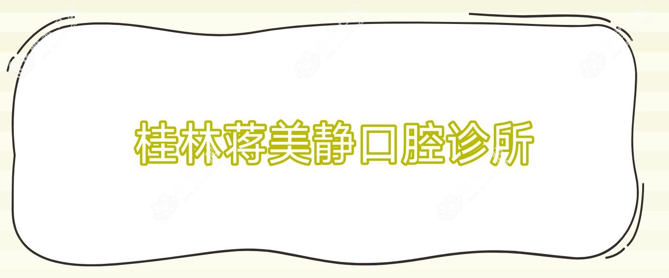 桂林蒋美静口腔诊所