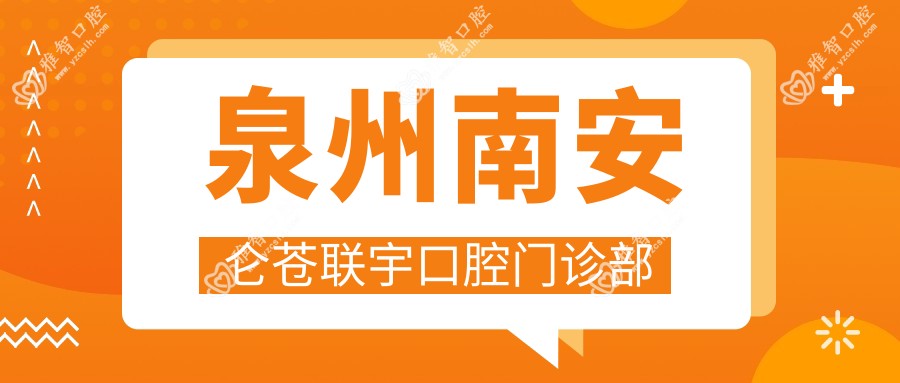 泉州南安仑苍联宇口腔门诊部