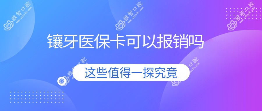 镶牙卡可以报销吗