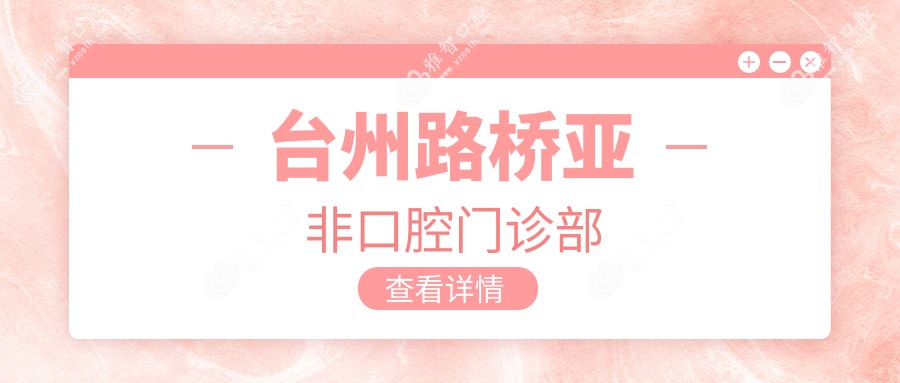 台州路桥亚非口腔门诊部