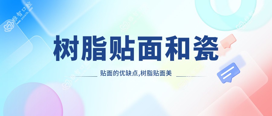 树脂贴面和瓷贴面的优缺点,树脂贴面美牙能保持多久