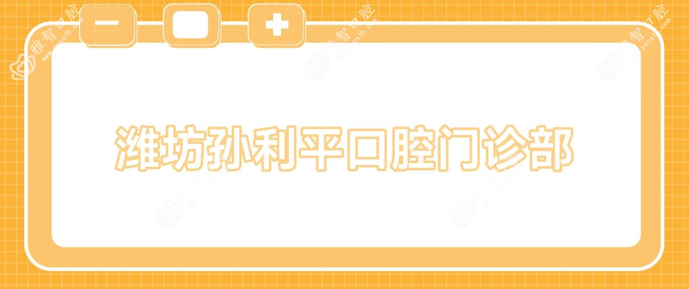 潍坊孙利平口腔门诊部